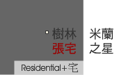 樹林米蘭之星張宅_案名